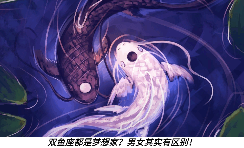 双鱼座都是梦想家？男女其实有区别！