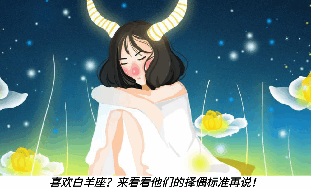 喜欢白羊座？来看看他们的择偶标准再说！