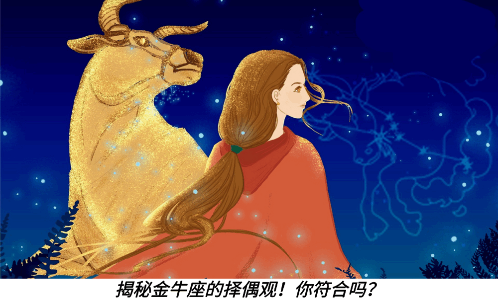 揭秘金牛座的择偶观！你符合吗？