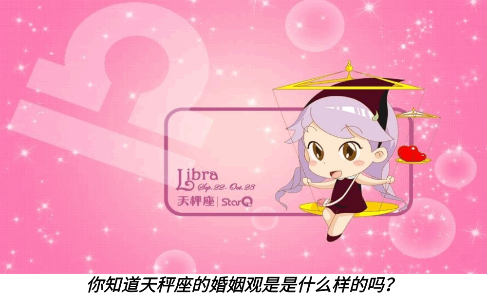 你知道天秤座的婚姻观是是什么样的吗？