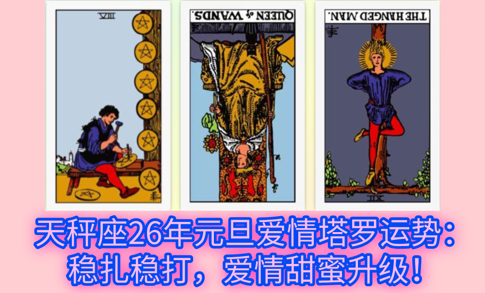 天秤座26年元旦爱情塔罗运势：稳扎稳打，爱情甜蜜升级！