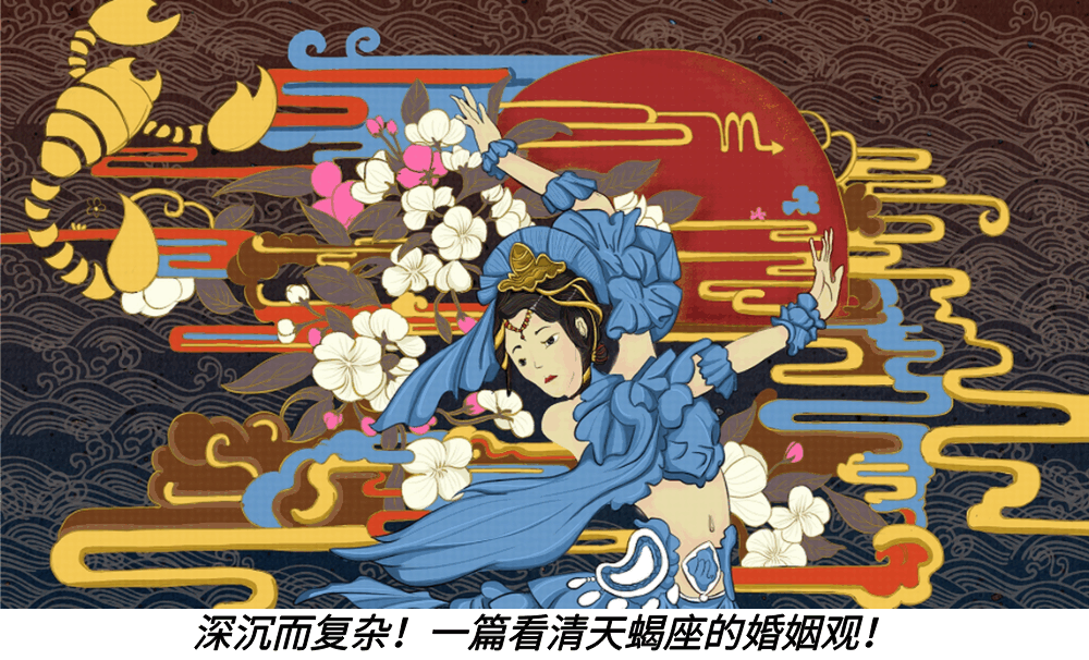 深沉而复杂!一篇看清天蝎座的婚姻观!