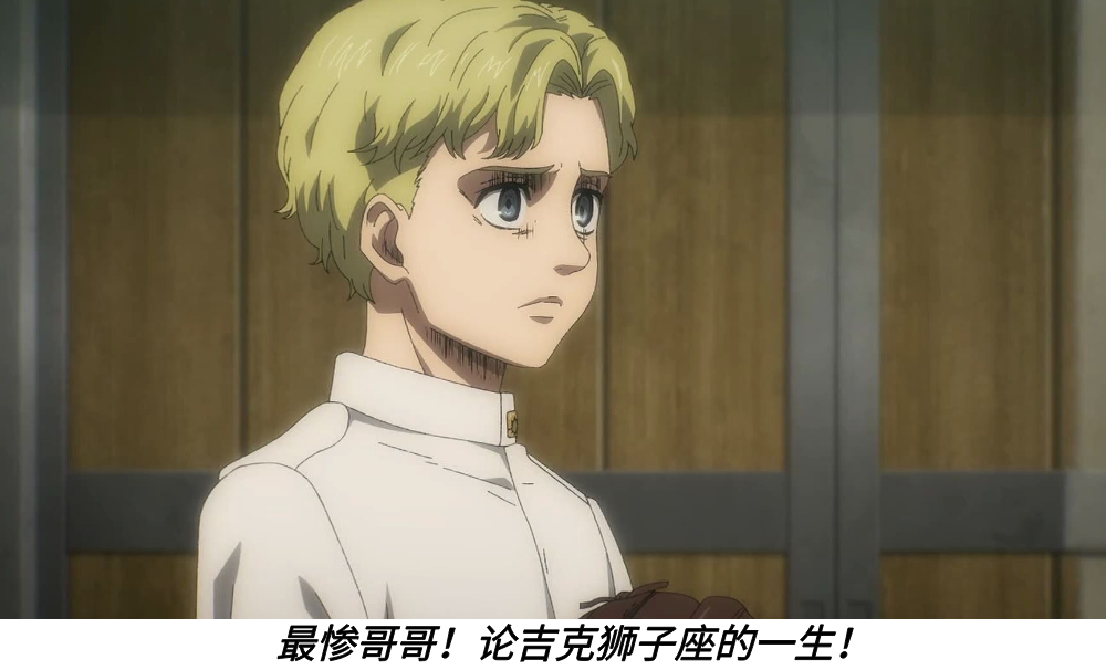 最惨哥哥！论吉克狮子座的一生！