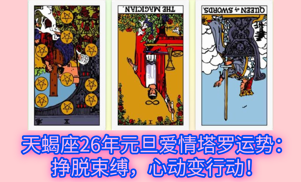 天蝎座26年元旦爱情塔罗运势:挣脱束缚,心动变行动!