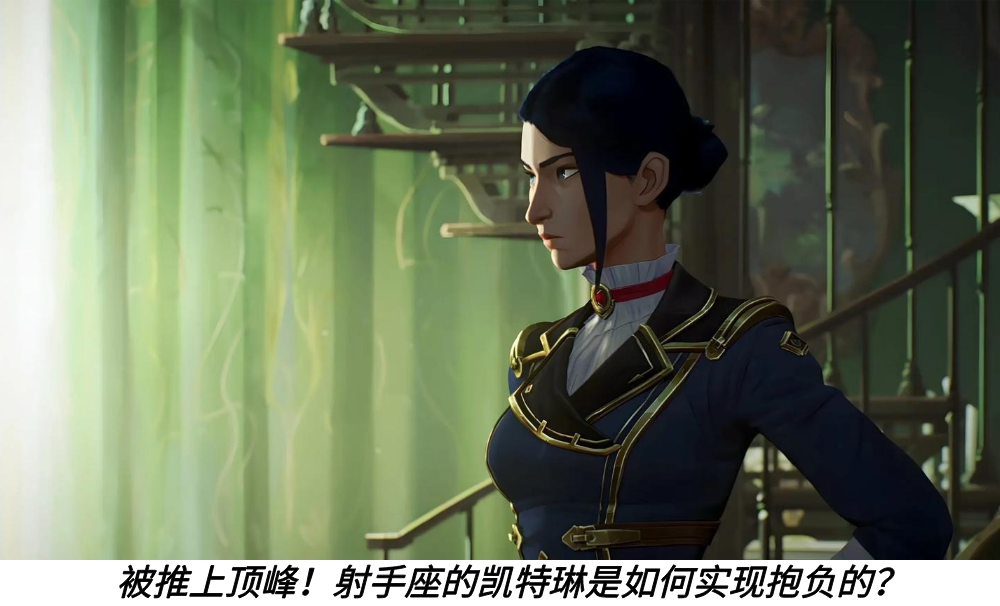 被推上顶峰！射手座的凯特琳是如何实现抱负的？