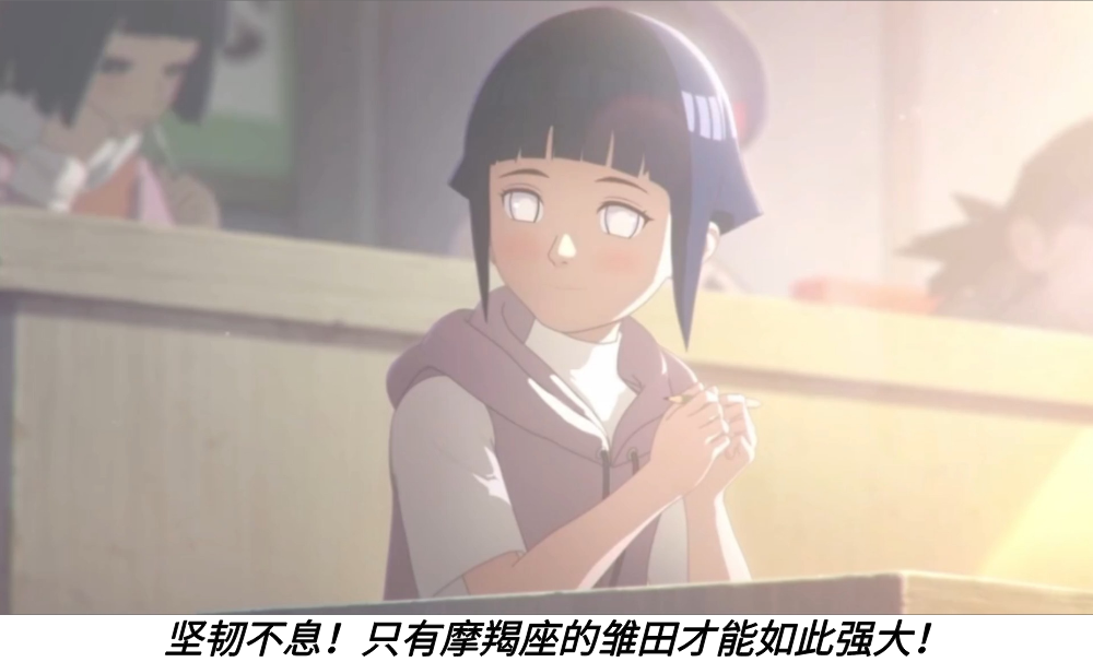 坚韧不息！只有摩羯座的雏田才能如此强大！