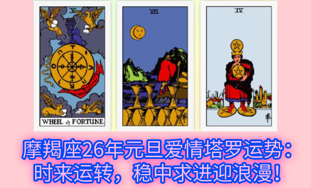 摩羯座26年元旦爱情塔罗运势：时来运转，稳中求进迎浪漫！