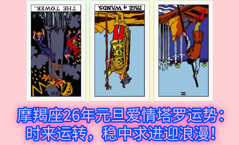 水瓶座26年元旦爱情塔罗运势：破旧立新，轻装奔赴真浪漫！