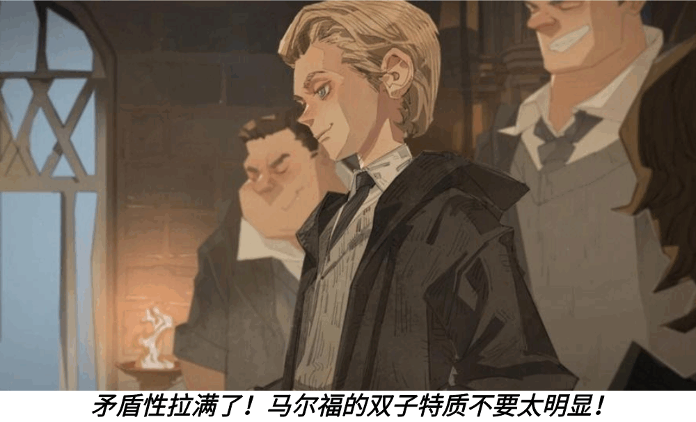 矛盾性拉满了！马尔福的双子特质不要太明显！