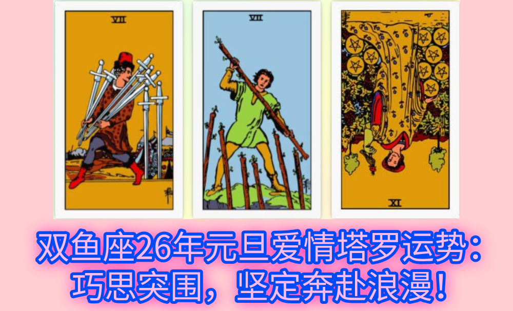 双鱼座26年元旦爱情塔罗运势：巧思突围，坚定奔赴浪漫！