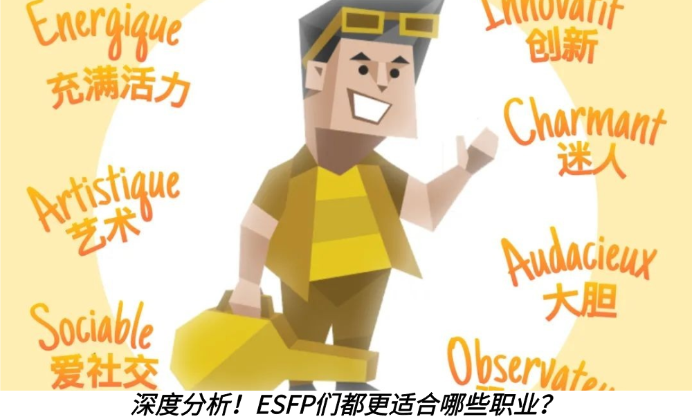 深度分析！ESFP们都更适合哪些职业？