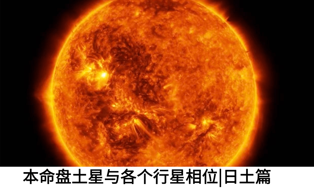 本命盘土星与各个行星相位|日土篇