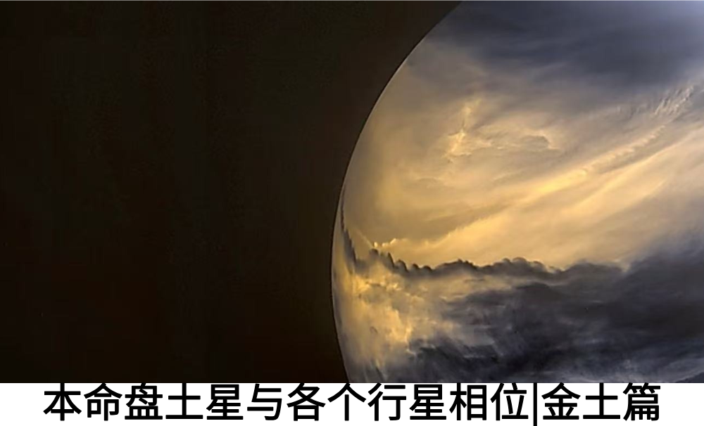 本命盘土星与各个行星相位|金土篇