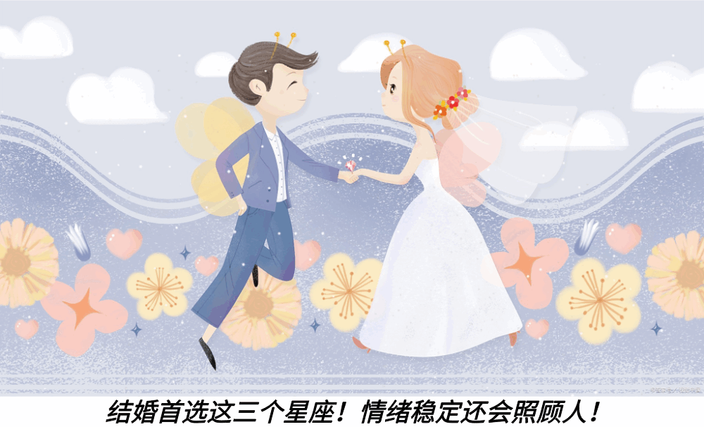 结婚首选这三个星座！情绪稳定还会照顾人！