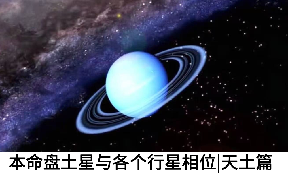 本命盘土星与各个行星相位|天土篇