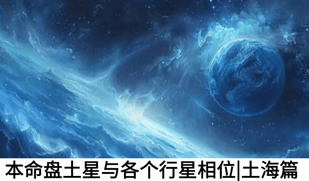 本命盘土星与各个行星相位|土海篇