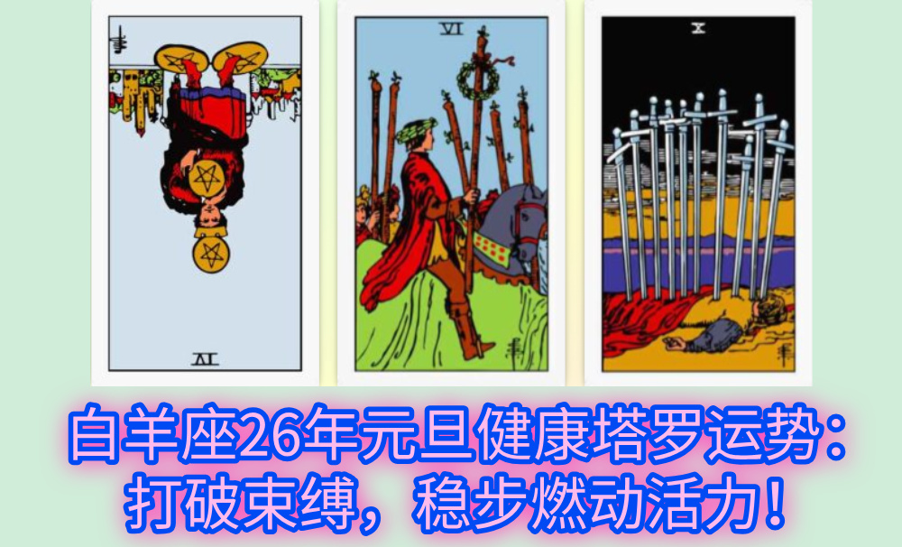 白羊座26年元旦健康塔罗运势:打破束缚,稳步燃动活力!