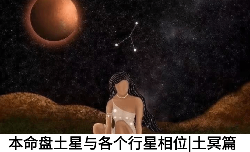 本命盘土星与各个行星相位|土冥篇