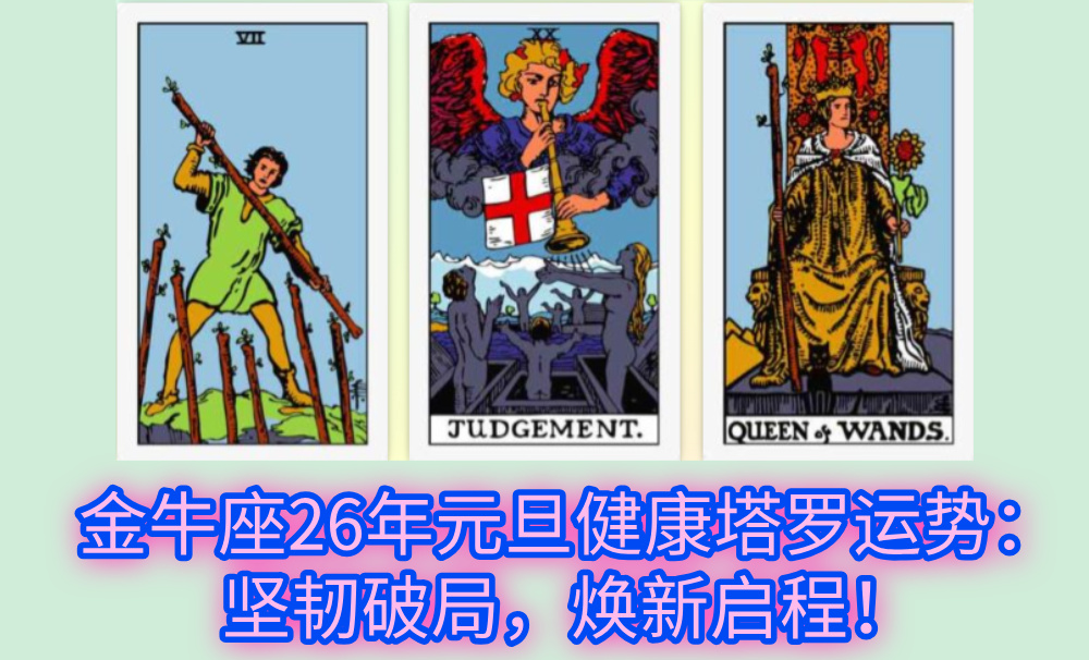 金牛座26年元旦健康塔罗运势:坚韧破局,焕新启程!