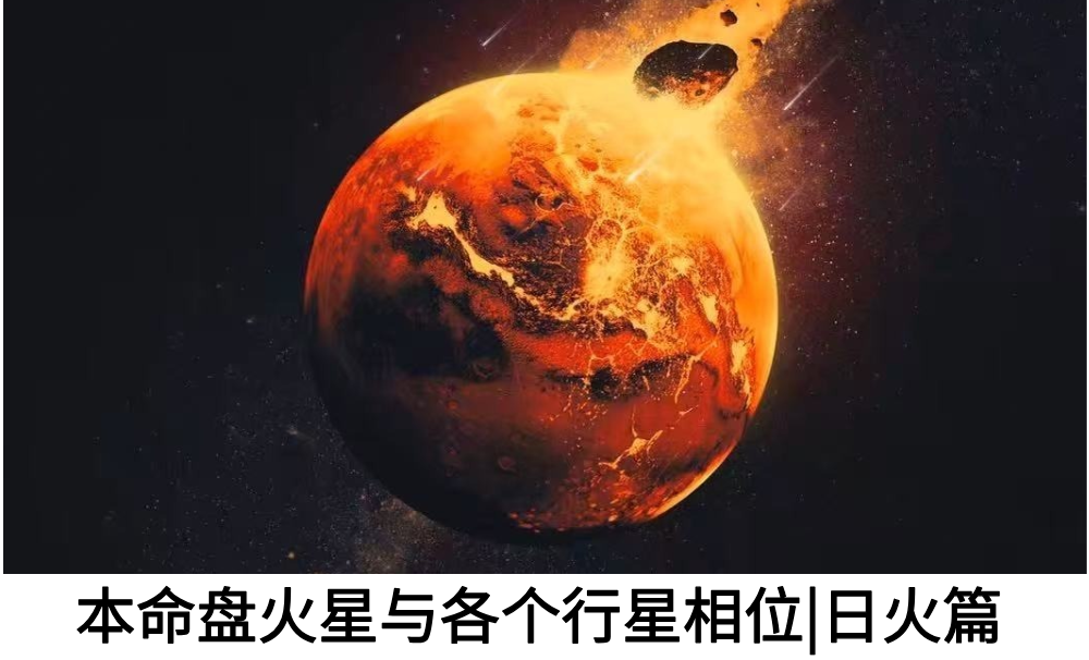 本命盘火星与各个行星相位|日火篇