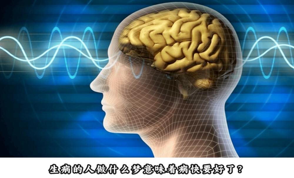 生病的人做什么梦意味着病快要好了？