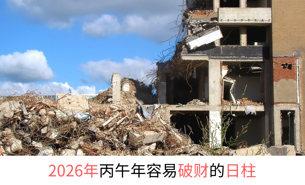 2026年丙午年容易破财的日柱