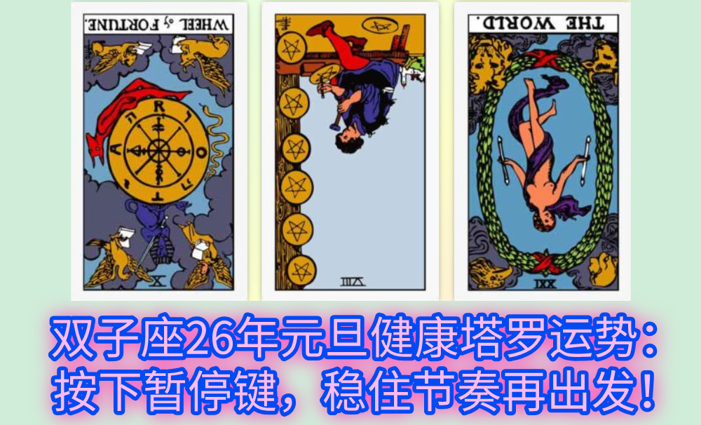 双子座26年元旦健康塔罗运势：按下暂停键，稳住节奏再出发！