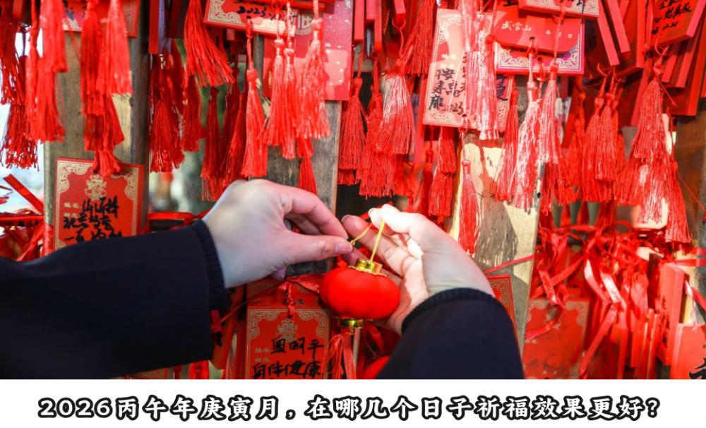 2026丙午年庚寅月，在哪几个日子祈福效果更好？