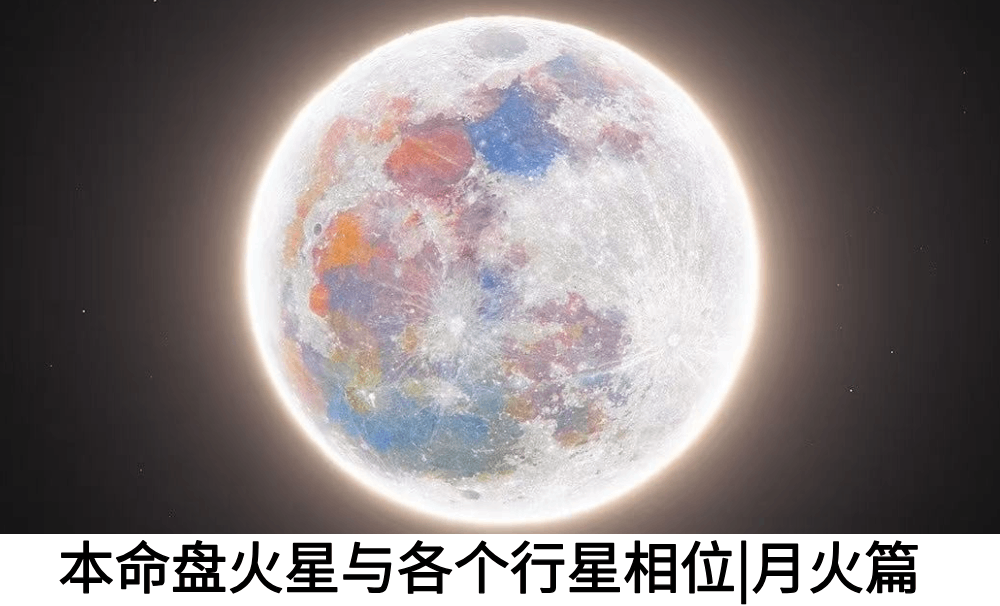 本命盘火星与各个行星相位|月火篇