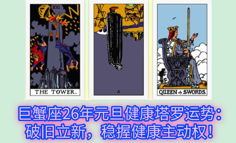 巨蟹座26年元旦健康塔罗运势：破旧立新，稳握健康主动权！