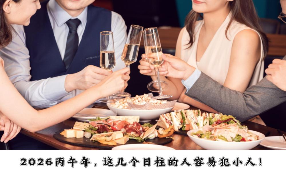 2026丙午年，这几个日柱的人容易犯小人！