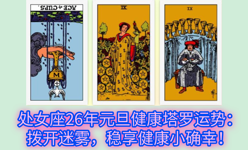 处女座26年元旦健康塔罗运势：拨开迷雾，稳享健康小确幸！
