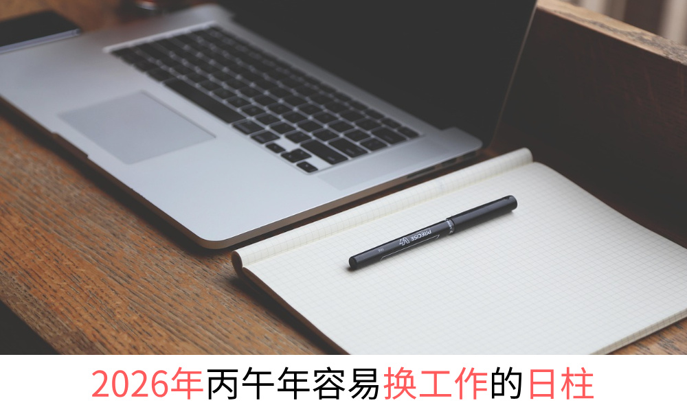 2026年丙午年容易跳槽换工作的日柱