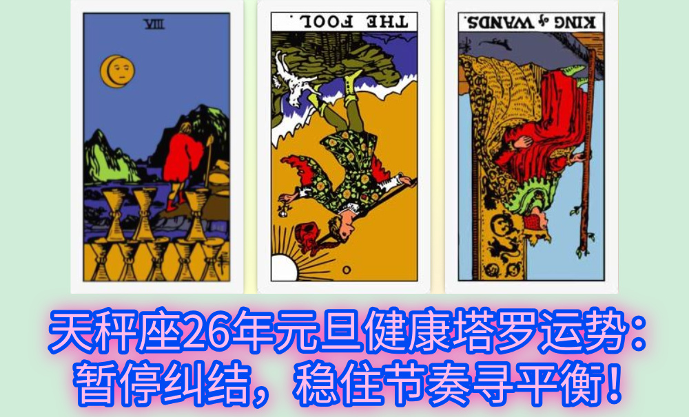 天秤座26年元旦健康塔罗运势：暂停纠结，稳住节奏寻平衡！