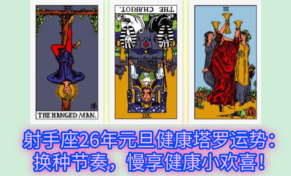 射手座26年元旦健康塔罗运势：换种节奏，慢享健康小欢喜！