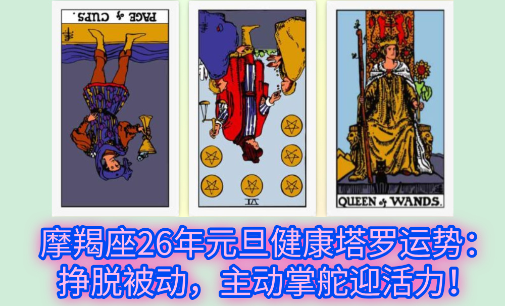 摩羯座26年元旦健康塔罗运势：挣脱被动，主动掌舵迎活力！