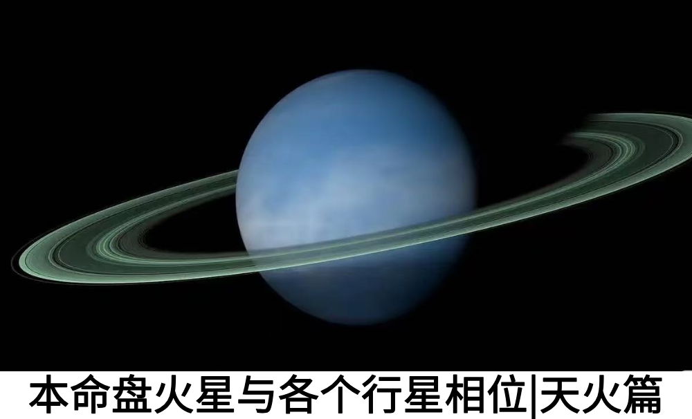本命盘火星与各个行星相位|天火篇