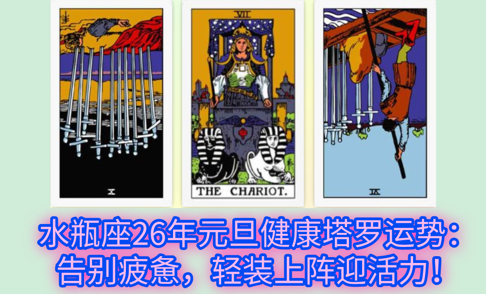 水瓶座26年元旦健康塔罗运势：告别疲惫，轻装上阵迎活力！