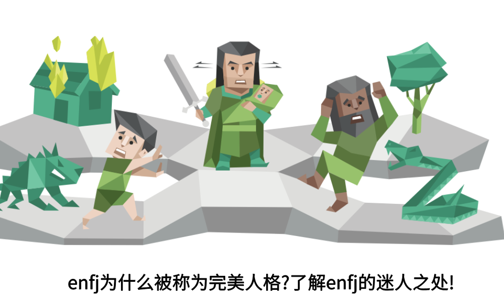 enfj为什么被称为完美人格？了解enfj的迷人之处！