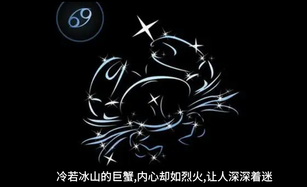 冷若冰山的巨蟹，内心却如烈火，让人深深着迷 