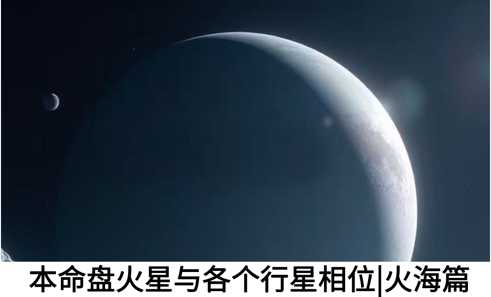 本命盘火星与各个行星相位|火海篇