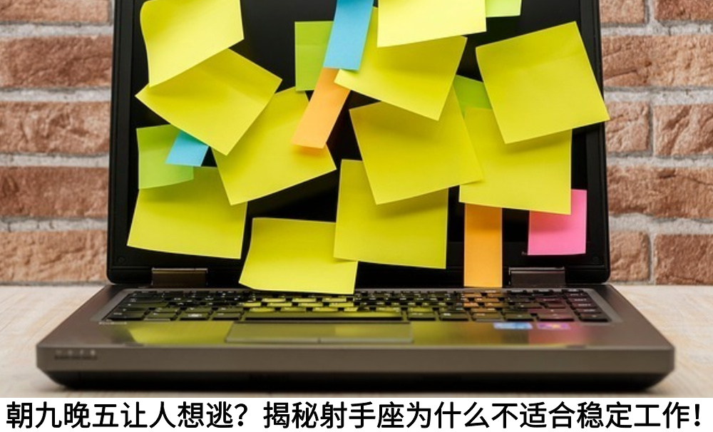 朝九晚五让人想逃？揭秘射手座为什么不适合稳定工作！