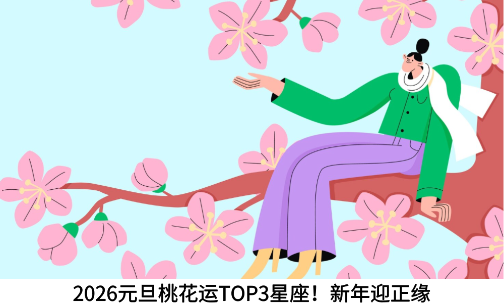 2026元旦桃花运TOP3星座！新年迎正缘