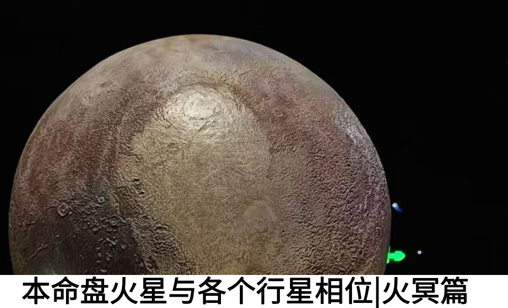 本命盘火星与各个行星相位|火冥篇