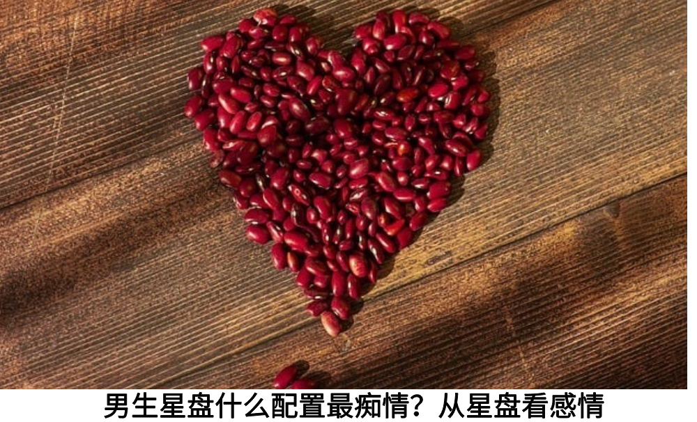 男生星盘什么配置最痴情？从星盘看感情