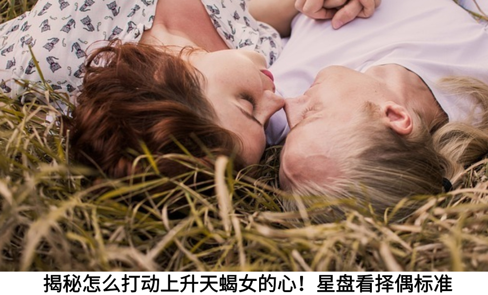 揭秘怎么打动上升天蝎女的心！星盘看择偶标准