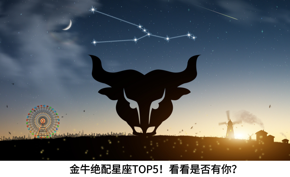 金牛绝配星座TOP5！看看是否有你？