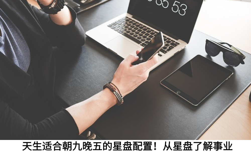 天生适合朝九晚五的星盘配置！从星盘了解事业