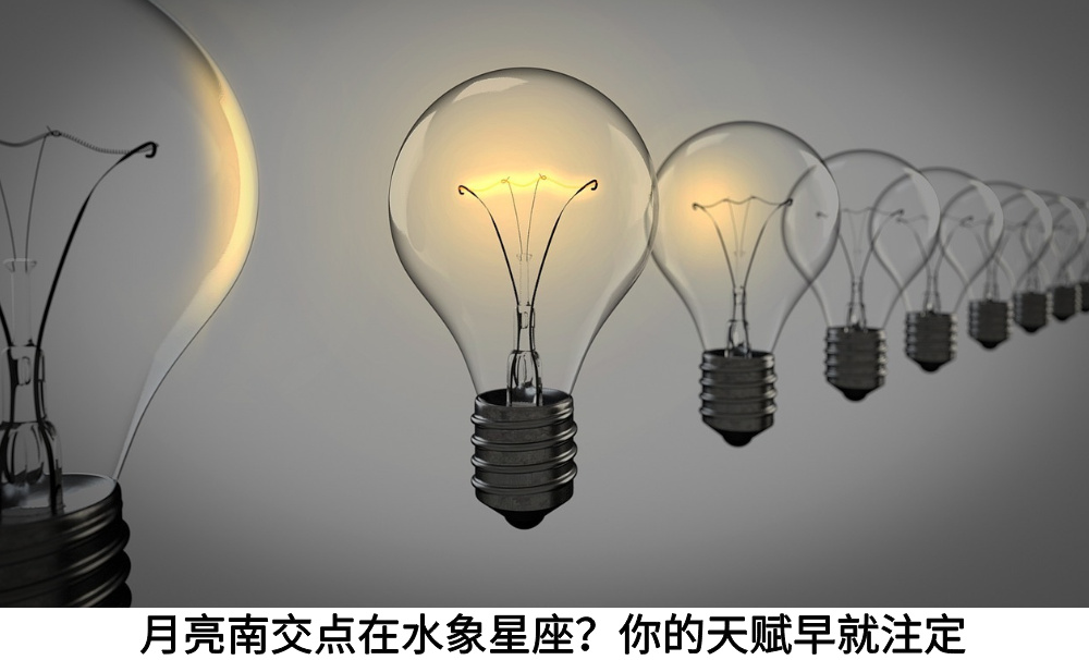 月亮南交点在水象星座？你的天赋早就注定