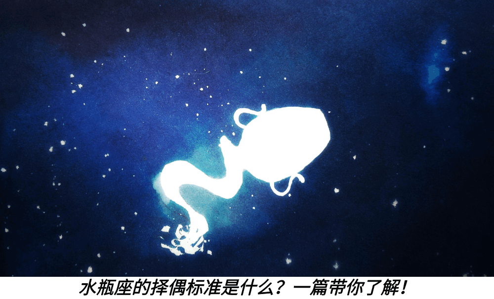 水瓶座的择偶标准是什么？一篇带你了解！